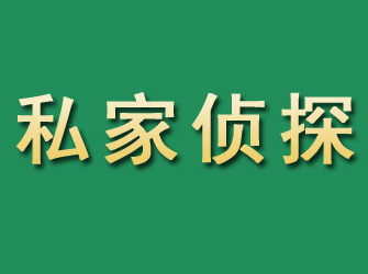 自贡市私家正规侦探